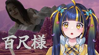 【 百尺様 】でけえ【 #新人Vtuber / #ひなりよ配信中 】