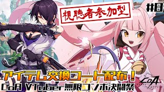 【#CoA ⑧】💗コード配布あり💗視聴者参加型！新作アクションRPGを暴険するぞ💪【稀紗蘿】#クリスタルオブアトラン #CoA_VTuber