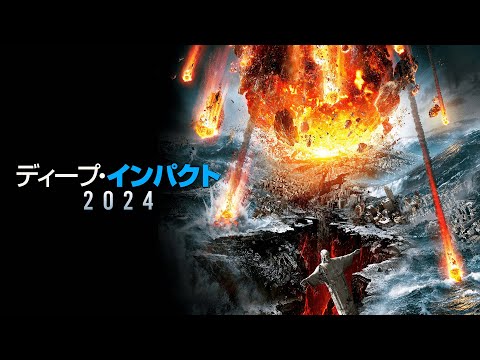 映画『ディープインパクト2024』予告