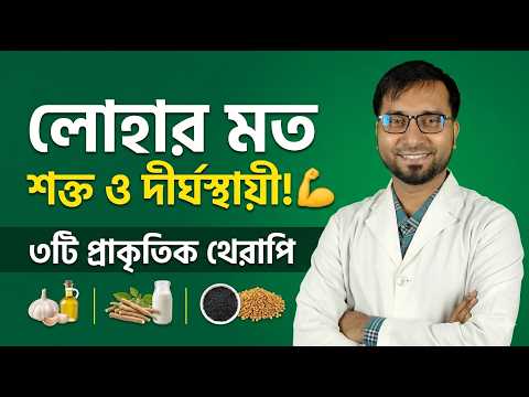 লিঙ্গ শক্ত ও দীর্ঘস্থায়ী করার ৩টি ঘরোয়া ফর্মুলা—তৈরি ও সেবনের নিয়ম | Dr. Hakim Foridujjaman
