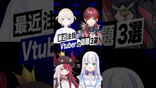 【激動】最近バズったVTuberの話題3選 #ホロライブ #轟はじめ  #ミリプロ #音ノ乃のの #あくび #ローレン #にじさんじ #sh