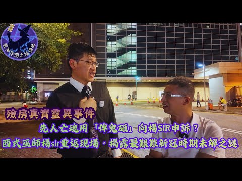 殮房真實靈異事件!亡魂用「俾鬼砸」向我申訴?西式巫師楊sir重返現場,揭露最艱難新冠時期嘅未解之謎