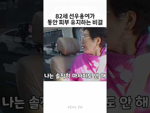 82세 <strong>선우용여의</strong> 동안 피부 비결