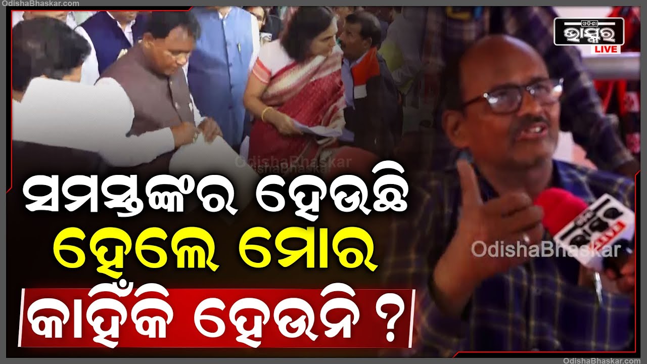 "ମୁଁ ଜଣେ ଦିବ୍ୟାଙ୍ଗ, ସେହି ଦୃଷ୍ଟିରୁ ମୋର ଆଗ ହେବା କଥା ହେଲେ ଏଯାଏଁ କିଛି ବି ହେଉନି" CM's Grievance Cell