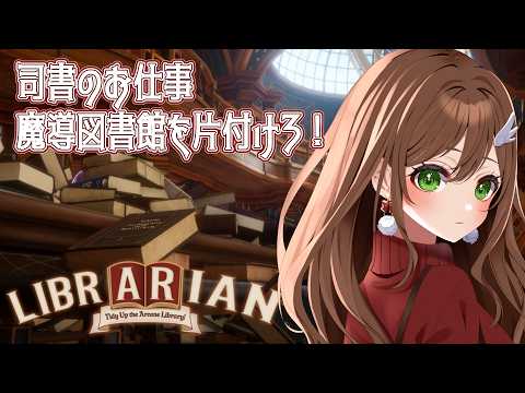 【#vtuber 】司書のお仕事:魔導図書館を片付けろ!4日目✨【雑談】