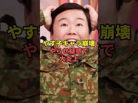 やす子のキャラ崩壊とやらせ疑惑について解説します サムネイル