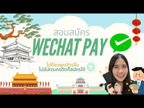 พี่แก้มสอนจีน chinesebypkam วีธีสมัครWECHATPAY2024ไม่ต้องผูกบัตรจีน