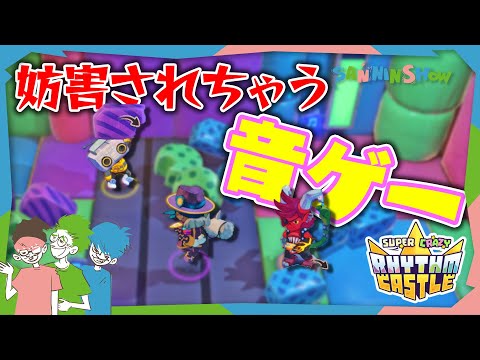 敵に妨害されまくる協力音ゲー【Super Crazy Rhythm Castle】