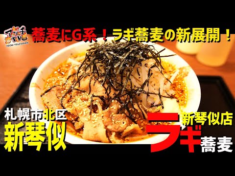 【閉店】ラギ蕎麦の新感覚メニューが斬新すぎる【ラギ蕎麦新琴似店】【札幌市】