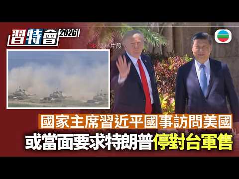 國家主席習近平國事訪問美國　據報將當面要求特朗普停止對台軍售｜兩岸新聞｜無綫新聞｜TVB News｜2026/09/23