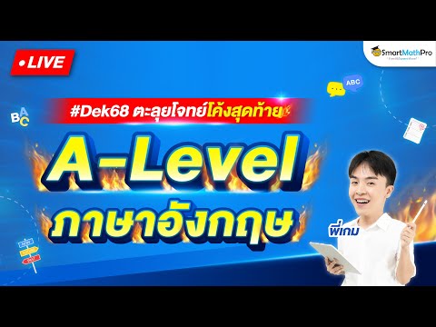 A-Levelภาษาอังกฤษ-ตะลุยโจทย