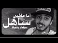 Saad Lamjarred - Ana Machi Sahel (Exclusive Music Video)  (  -    (