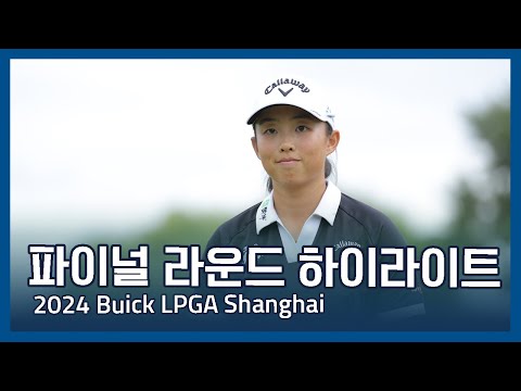 2024 Buick LPGA Shanghai 파이널 라운드 하이라이트