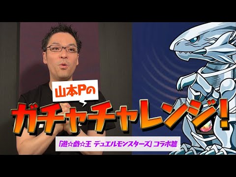 山本Pのガチャ チャレンジ！～「遊☆戯☆王デュエルモンスターズ コラボ第2弾」篇～
