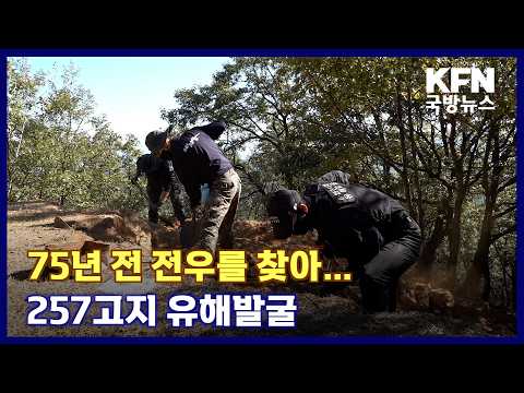 75년 전 전우를 찾아…257고지 유해발굴 KFN 국방뉴스 [국방홍보원]