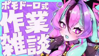 【 作業雑談 】ポモドーロ式で作業雑談するよ～🍅【 兎々とぅるる 】20250918