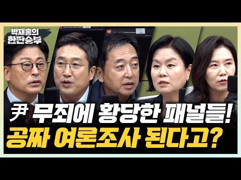 10/7(수) 윤석열 2심 무죄, 북한 지뢰 후폭풍(금태섭 김종혁 김유정 서용주) 李대통령의 X 해설(강유정)