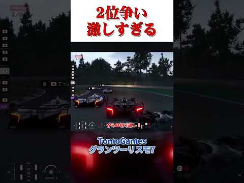 最終ラップで起こる、逆転2位 【GT7】