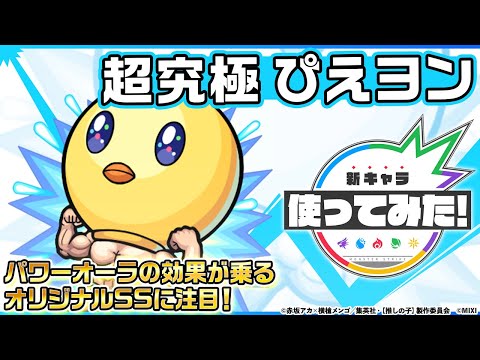 【TVアニメ『【推しの子】』×モンスト】ぴえヨン 登場！パワーオーラの効果が乗る友情コンボとオリジナルSSに注目！【新キャラ使ってみた｜モンスト公式】