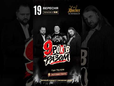 19.09/Docker Pub (Оболонь) святковий концерт гурту The Кум #theкум #концерт #куми #українськамузика