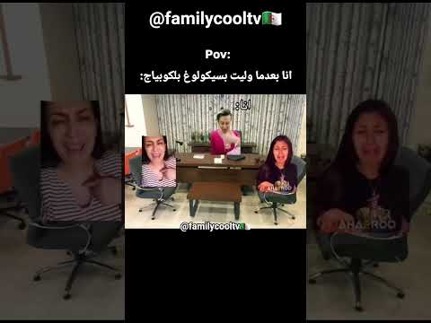 أنا بعدما وليت بسيكولوغ بلكوبياج 🤣✅🇩🇿 | @familycooltv