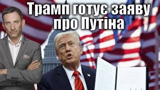 Трамп обіцяє важливу заяву по Росії — як це вплине на військову допомогу Україні?
