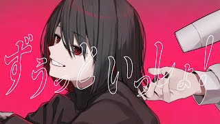 ずうっといっしょ！ / covered by さきまさき 【歌ってみた】