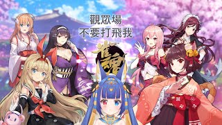 【雀魂觀眾場】玩【斯比Subi】