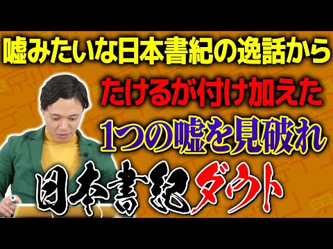 【日本書紀ダウト】嘘みたいな日本書紀の逸話の中に紛れてるたけるが作った嘘を見破れ