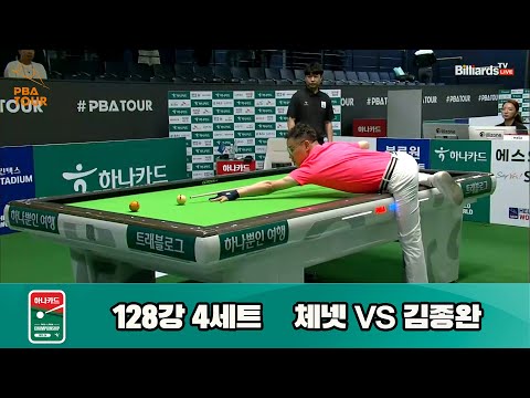 체넷vs김종완 128강 4세트[하나카드 PBA 챔피언십 23-24]