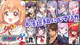 𓊆 マリオカート8DX  𓊇 #落選組にじマリカ みんな仲間みんな仲良し 𓊆 雲母たまこ/にじさんじ 𓊇