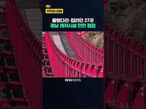 경남도, 레저시설 27곳 안전 <strong>점검</strong> / KNN