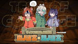 ≪#マイクラ肝試し2026≫ MINECRAFT TEST OF COURAGE 2026 w/ Ina & CC