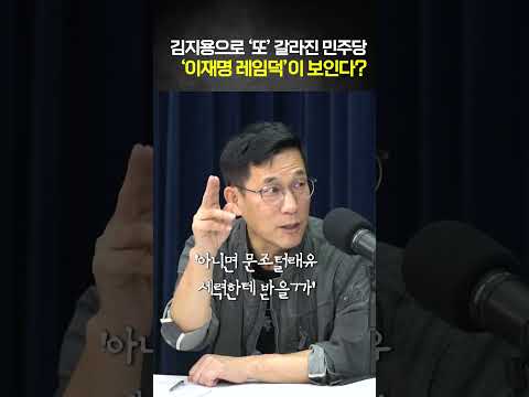 김지용 사태... '이재명 레임덕'이 보인다?