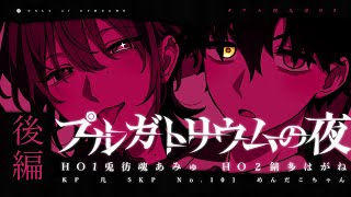 【クトゥルフ神話TRPG】プルガトリウムの夜　後編【PL：兎彷魂あみゅ・錆多はがね】