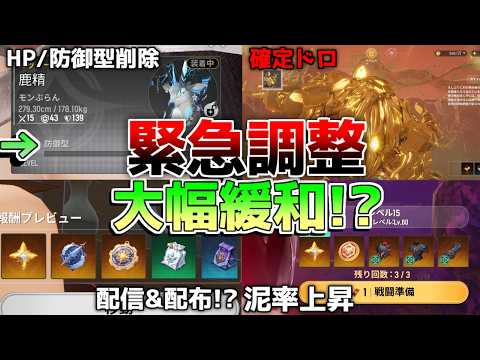 【モンギル】緊急修正！育成緩和にドロップ率アップにガチャチケ配布!?【無課金/初心者】エステル/厳選/ガチャ/配布/モンぷらん/黄金郷の番人/チョッピー/ミュータント