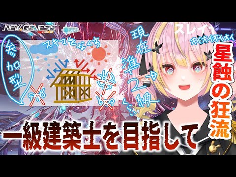 【PSO2NGS/公認】全鯖参加型 顧客満足度No.1の一級建築士をめざしながら★13武器を夢見る配信 星蝕の狂流DFヴァエル 練習OK＆どなたでも大歓迎★【シップ10/vtuber/奏音おんぷ】