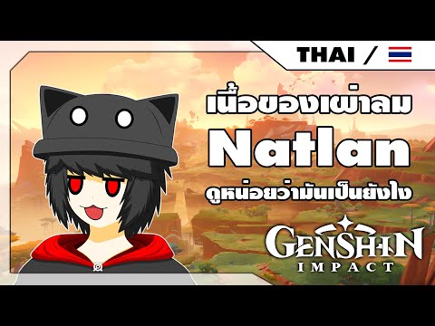 เนื้อเรื่องเผ่าลมNatlanจะออก