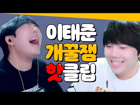 태집자가 PICK한 <strong>이태준</strong> 개꿀잼 하이라이트 모음집