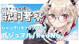 【考察歌枠】令和アニソンの名曲『ガジュマル』考察します💭 #ウタノライブ【KARAOKE/Vsinger】