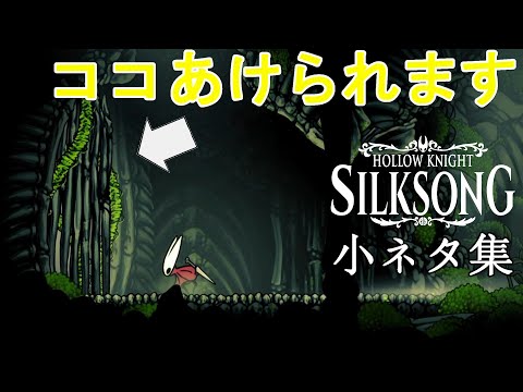 【Hollow Knight: Silksong】シルクソング超序盤の小ネタ集