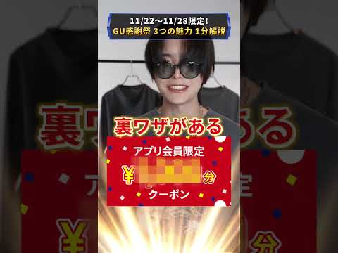 【 GU速報 】激アツの感謝祭開催！狙いのアイテムや◯◯コラボまで徹底解説！！