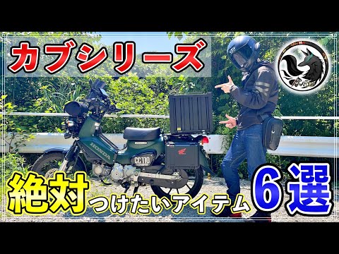 【快適カブライフ】カブシリーズに絶対に取り付けたい超オススメのカスタム6選をご紹介【クロスカブ110】