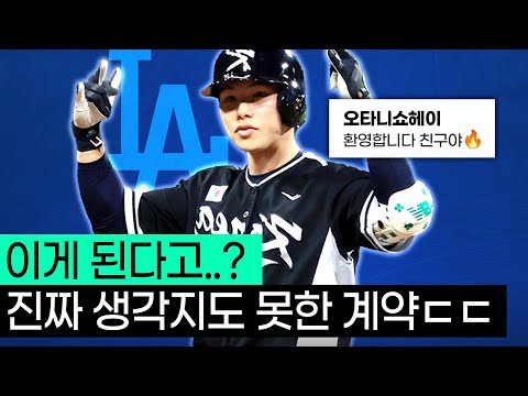 LA다저스는 왜!? 김혜성을 영입했을까?