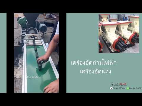 เครืองอัดถ่านไฟฟ้าผลิตถ่านอัด