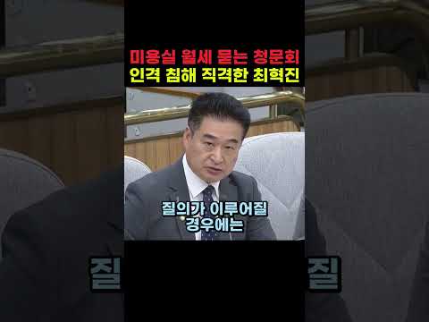 미용실 월세 묻는 <strong>청문회</strong> 인격 침해 직격한 최혁진