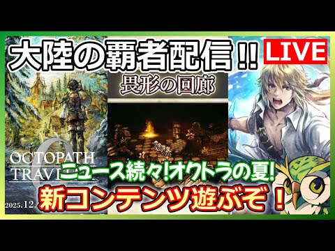 【オクトラ配信】祝オクトラ０発売決定！覇者の新コンテンツやりながらいろいろ話そう!【大陸の覇者】