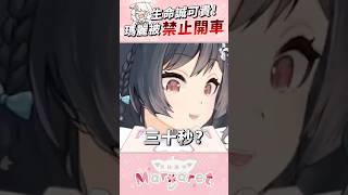 煞車跟油門同時踩會怎樣？ #shorts #vtuber