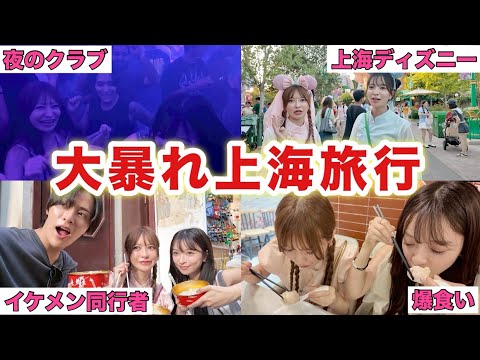 【さおまり】初の上海旅行が全部最高すぎたwww