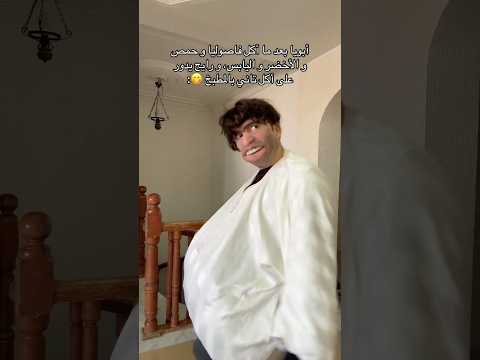 أبويا بعد ما أكل المطبخ في رمضان 😅